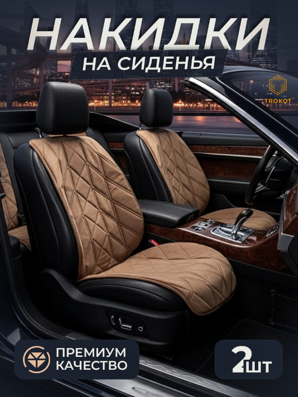 Накидки на передние сиденья, стёжка - Стиль 1, Кэмэл (комплект из 2шт) 